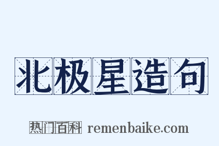 北极星造句是什么意思的图片